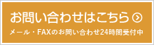 お問い合わせはこちら メール・FAXのお問い合わせ24時間受付中