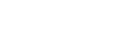 管理組合参謀役　マンション管理士・FP 高橋事務所